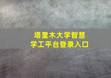 塔里木大学智慧学工平台登录入口