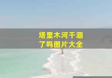 塔里木河干涸了吗图片大全