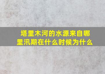 塔里木河的水源来自哪里汛期在什么时候为什么