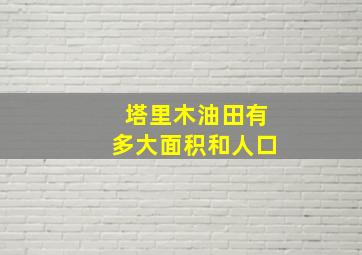 塔里木油田有多大面积和人口