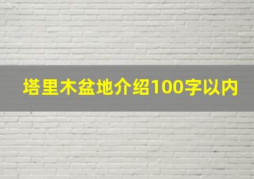 塔里木盆地介绍100字以内