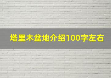 塔里木盆地介绍100字左右