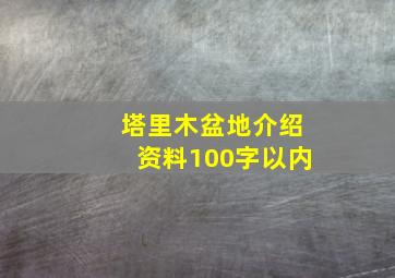 塔里木盆地介绍资料100字以内