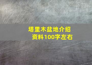 塔里木盆地介绍资料100字左右