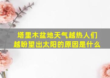 塔里木盆地天气越热人们越盼望出太阳的原因是什么