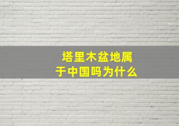 塔里木盆地属于中国吗为什么