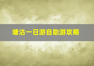 塘沽一日游自助游攻略