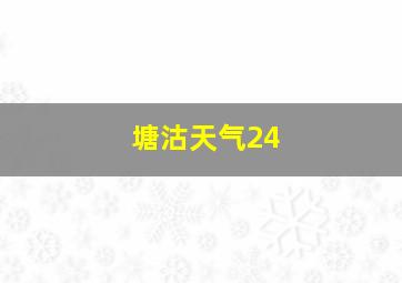 塘沽天气24