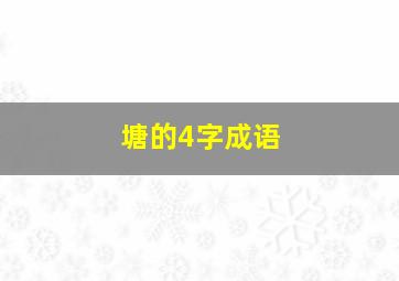 塘的4字成语