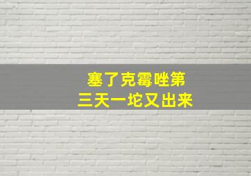 塞了克霉唑第三天一坨又出来