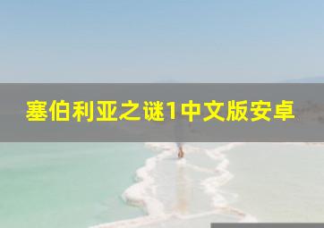 塞伯利亚之谜1中文版安卓