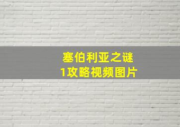 塞伯利亚之谜1攻略视频图片