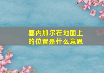 塞内加尔在地图上的位置是什么意思