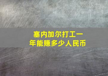 塞内加尔打工一年能赚多少人民币