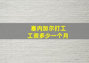 塞内加尔打工工资多少一个月