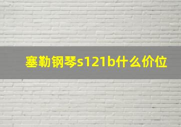 塞勒钢琴s121b什么价位