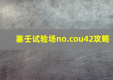 塞壬试验场no.cou42攻略