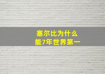 塞尔比为什么能7年世界第一