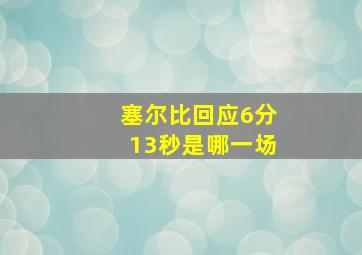 塞尔比回应6分13秒是哪一场