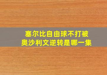 塞尔比自由球不打被奥沙利文逆转是哪一集