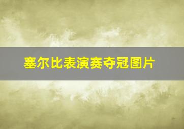 塞尔比表演赛夺冠图片