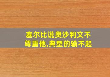 塞尔比说奥沙利文不尊重他,典型的输不起