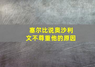 塞尔比说奥沙利文不尊重他的原因