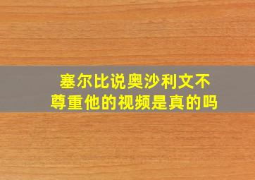 塞尔比说奥沙利文不尊重他的视频是真的吗