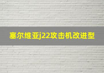 塞尔维亚j22攻击机改进型