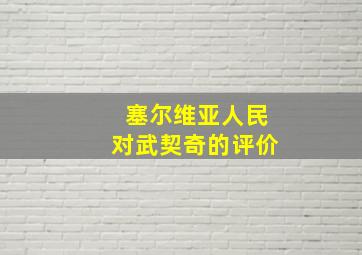 塞尔维亚人民对武契奇的评价