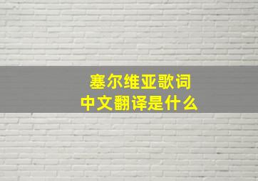 塞尔维亚歌词中文翻译是什么