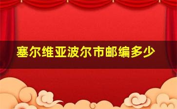 塞尔维亚波尔市邮编多少