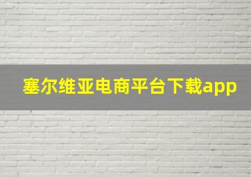 塞尔维亚电商平台下载app