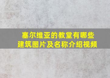 塞尔维亚的教堂有哪些建筑图片及名称介绍视频