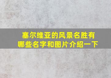 塞尔维亚的风景名胜有哪些名字和图片介绍一下