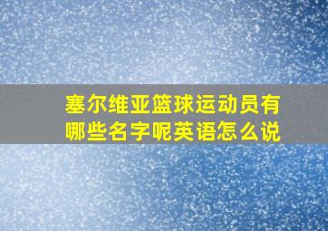 塞尔维亚篮球运动员有哪些名字呢英语怎么说