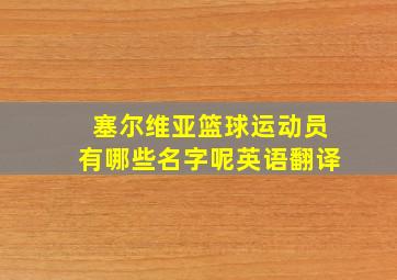 塞尔维亚篮球运动员有哪些名字呢英语翻译