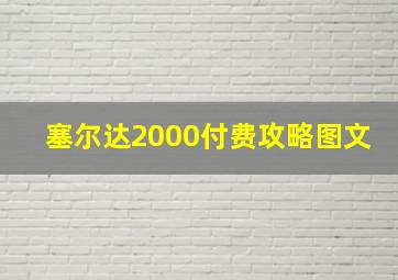 塞尔达2000付费攻略图文