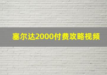 塞尔达2000付费攻略视频