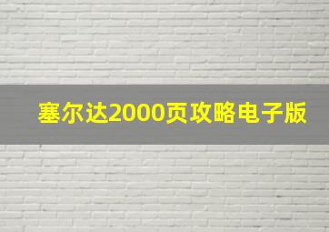 塞尔达2000页攻略电子版