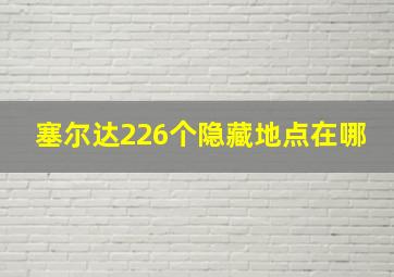 塞尔达226个隐藏地点在哪