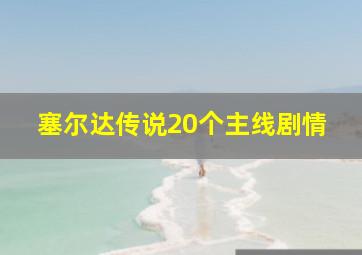 塞尔达传说20个主线剧情