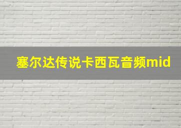 塞尔达传说卡西瓦音频mid