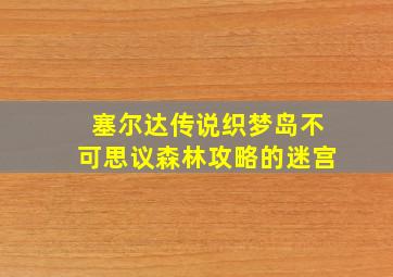 塞尔达传说织梦岛不可思议森林攻略的迷宫