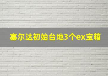 塞尔达初始台地3个ex宝箱