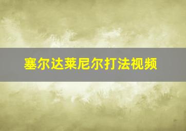 塞尔达莱尼尔打法视频