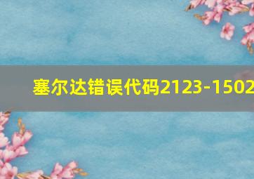 塞尔达错误代码2123-1502