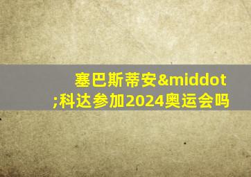 塞巴斯蒂安·科达参加2024奥运会吗