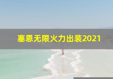 塞恩无限火力出装2021