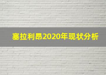 塞拉利昂2020年现状分析